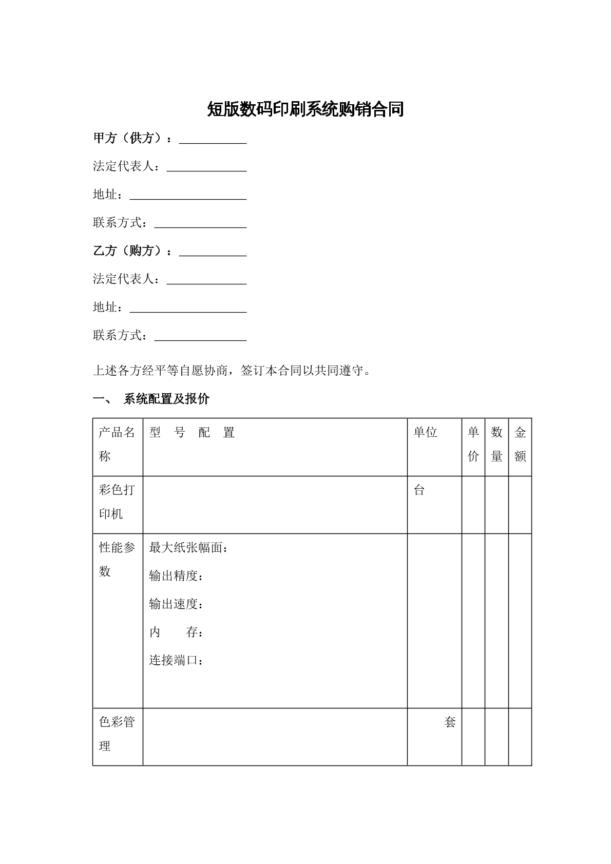 短版数码印刷系统购销合同