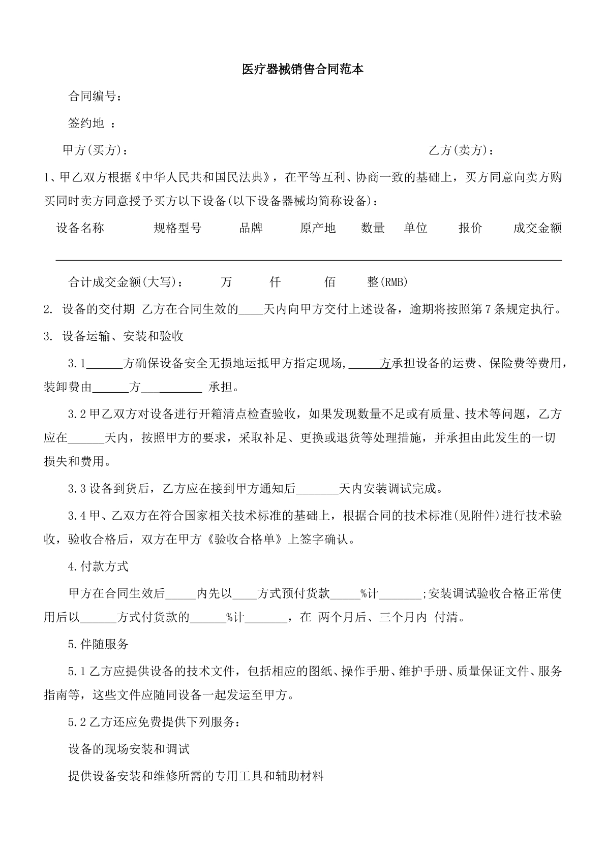 医疗器械销售合同