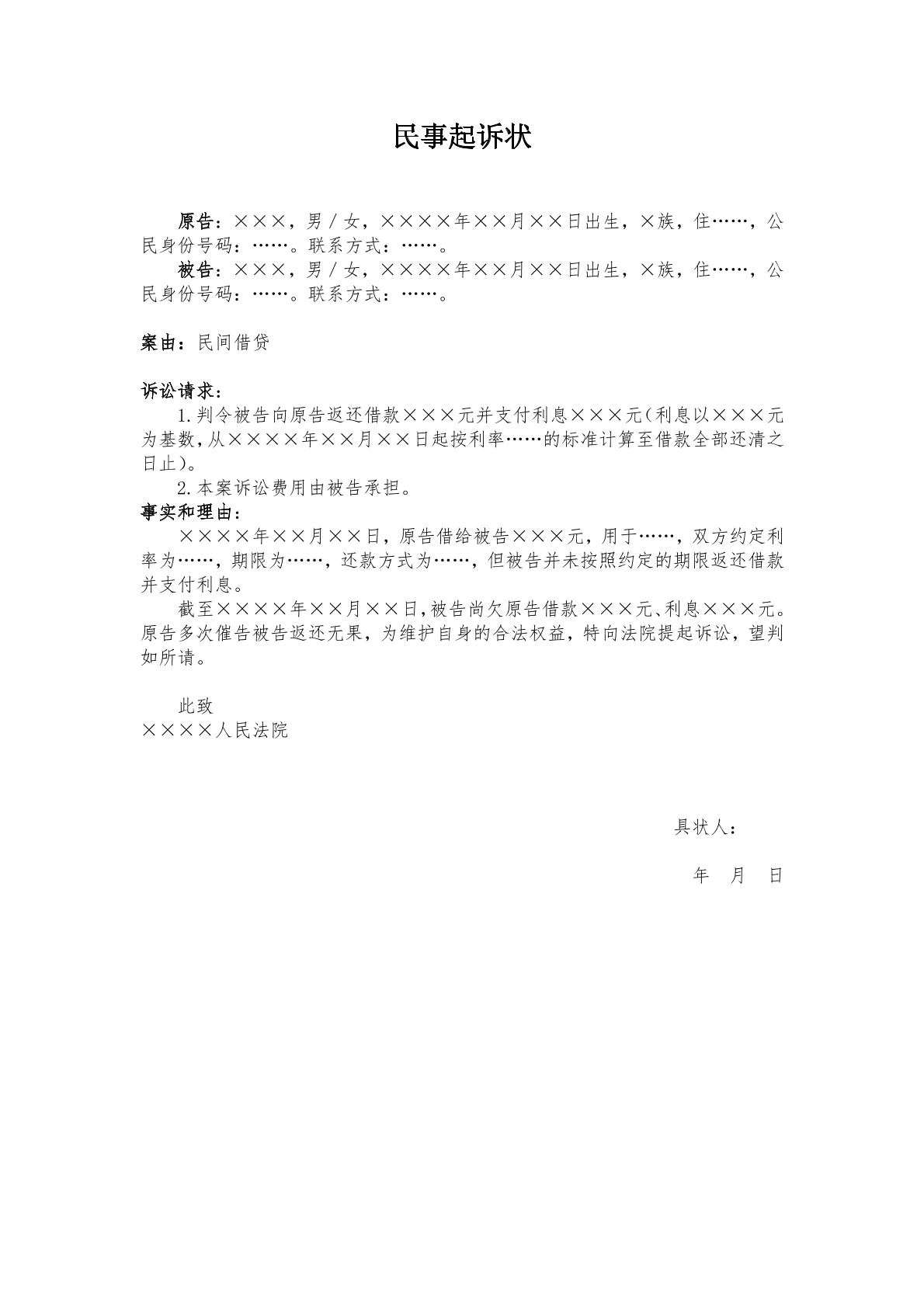 民间借贷起诉状模板