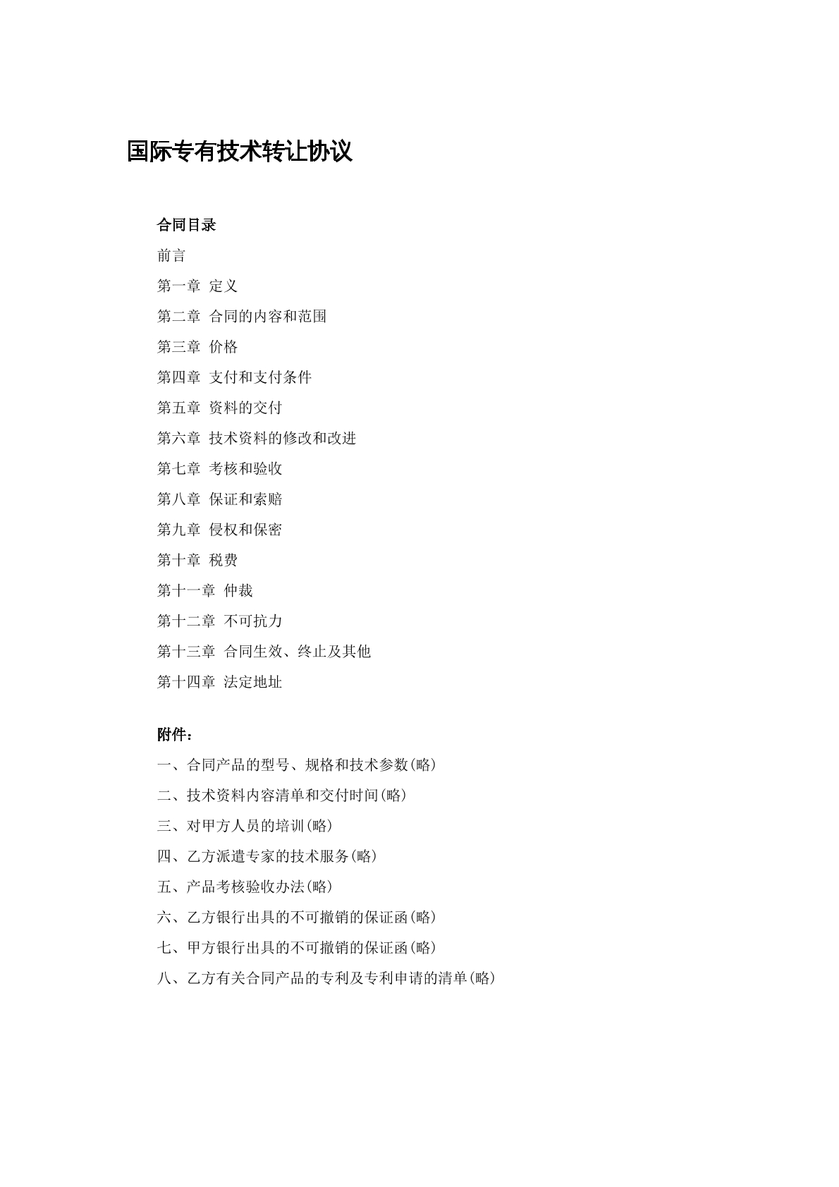国际专有技术转让协议