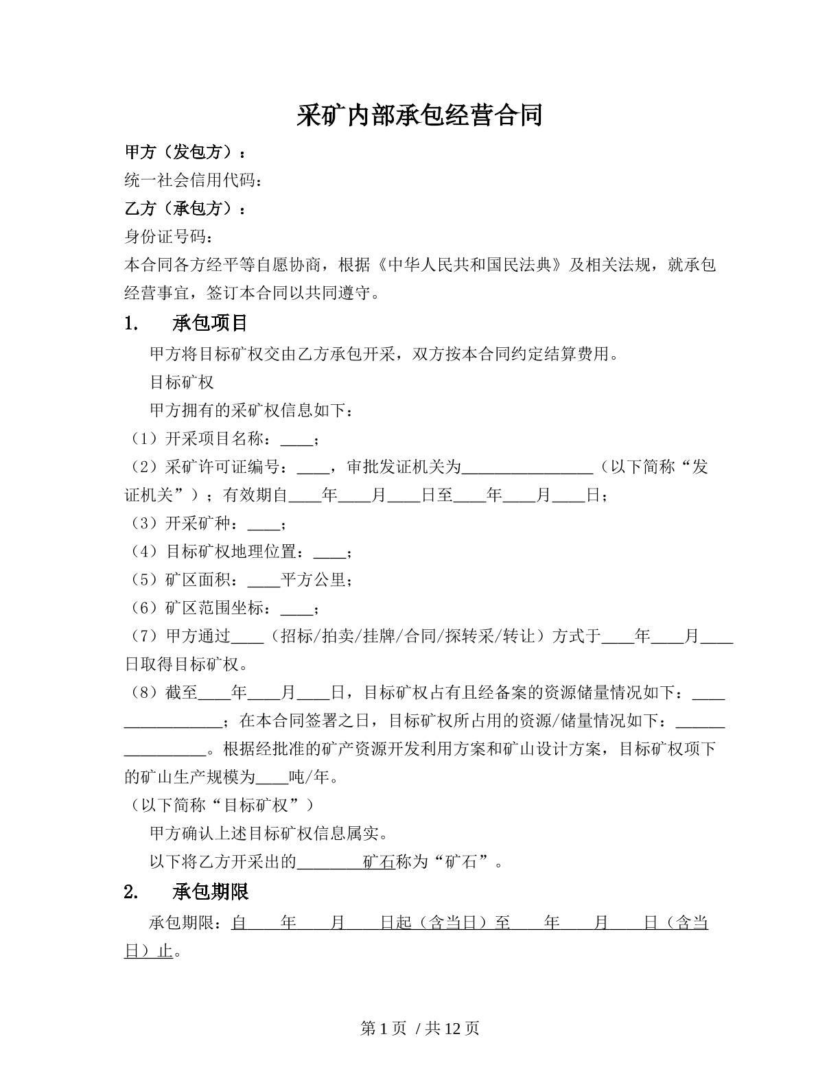 采矿内部承包经营合同