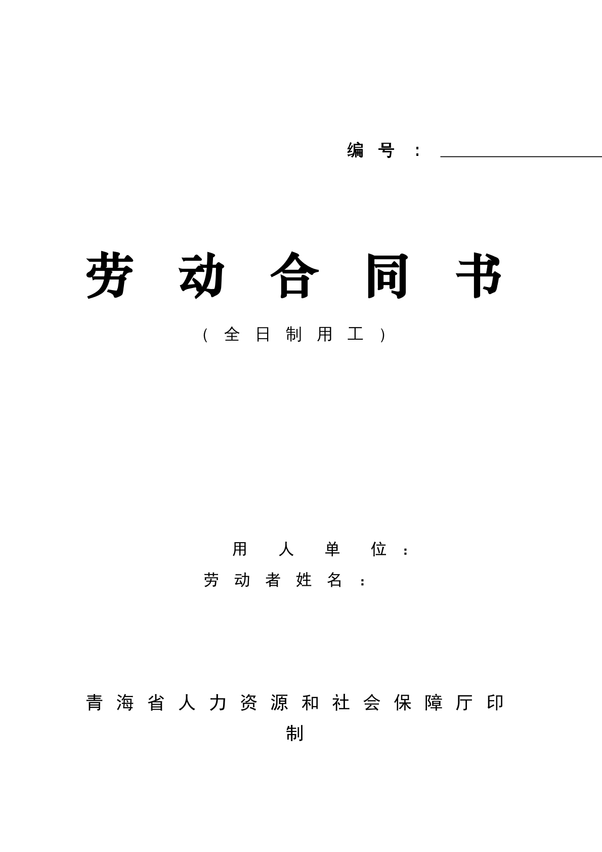 青海劳动合同
