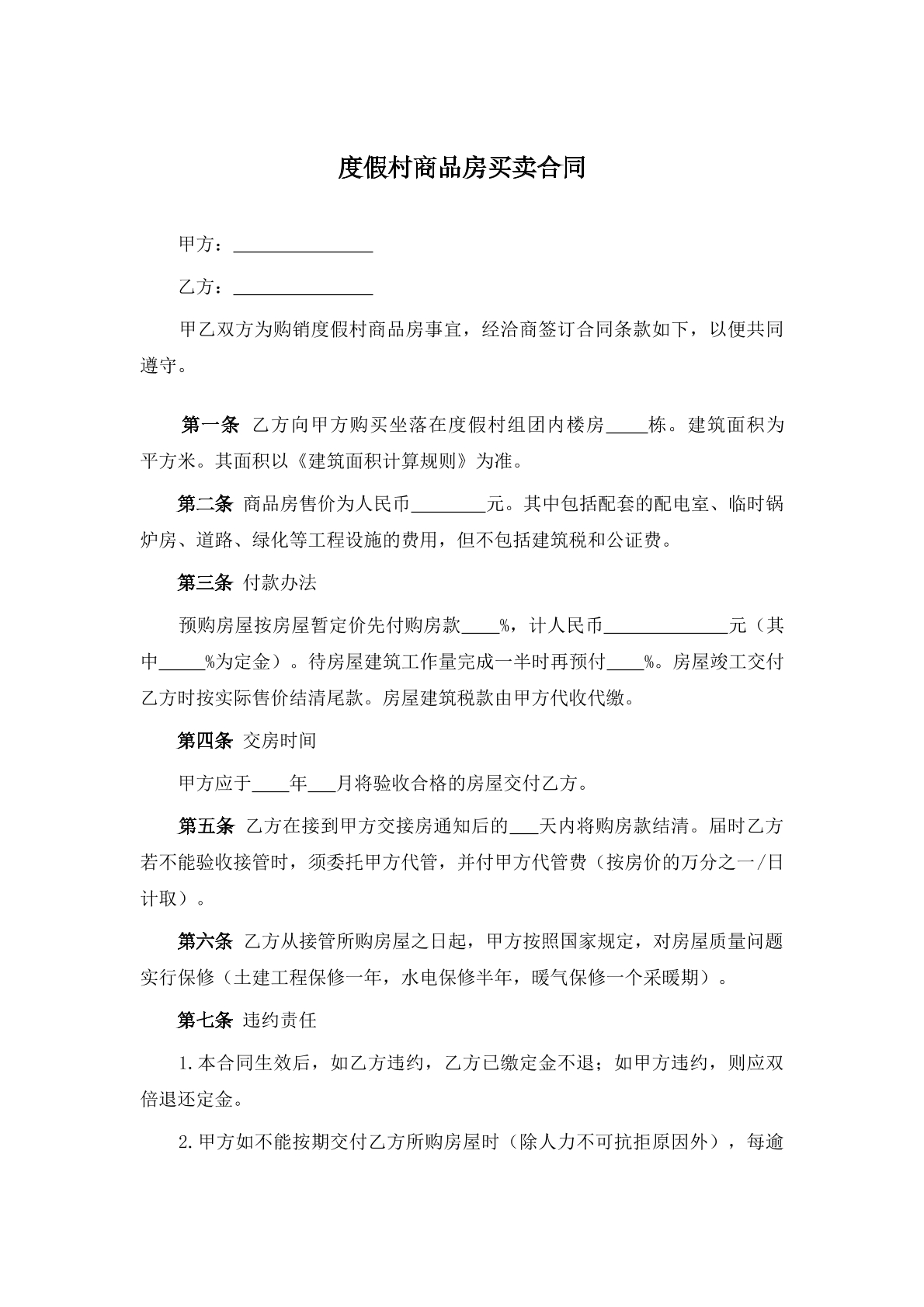 度假村商品房买卖合同