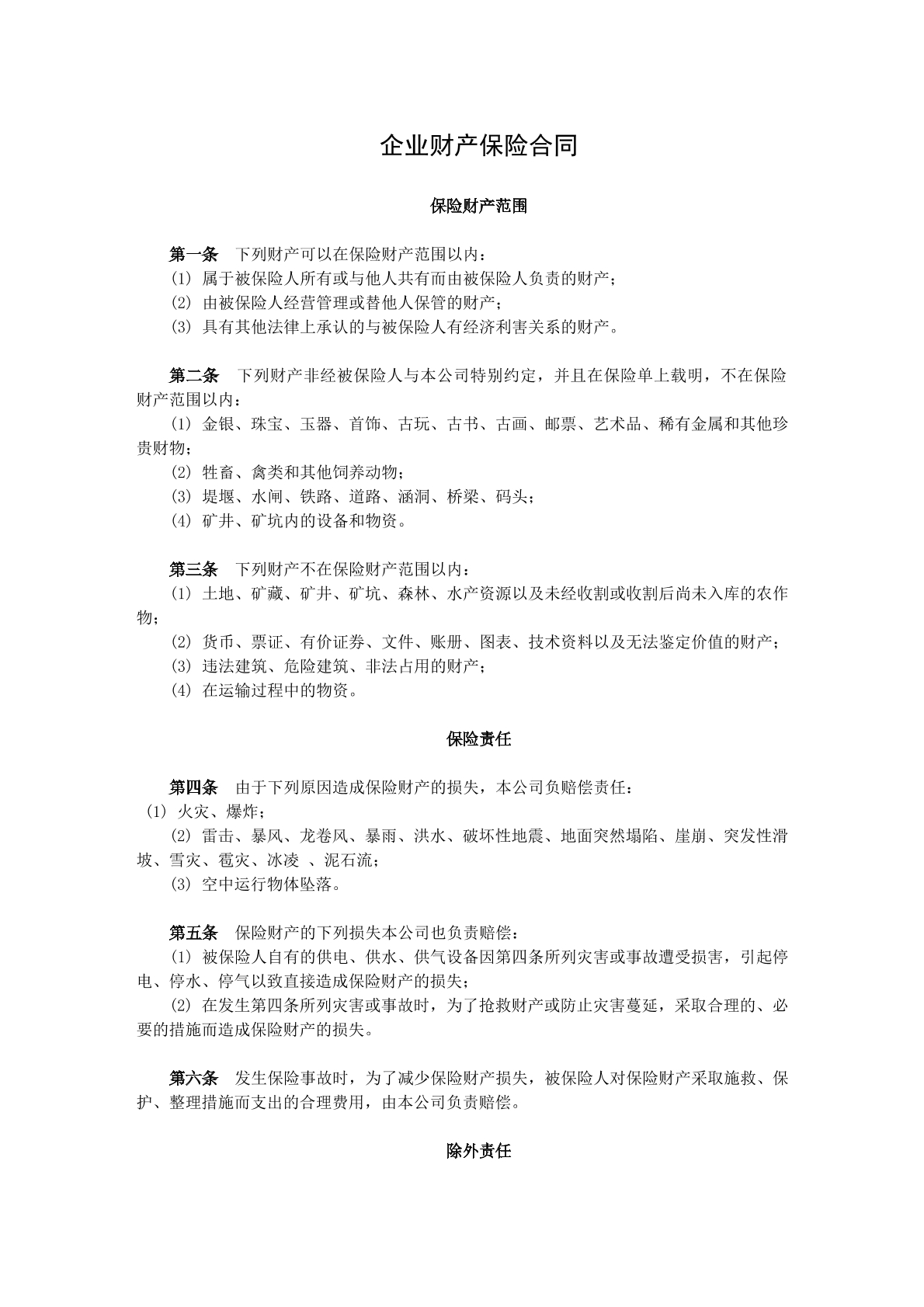 企业财产保险协议