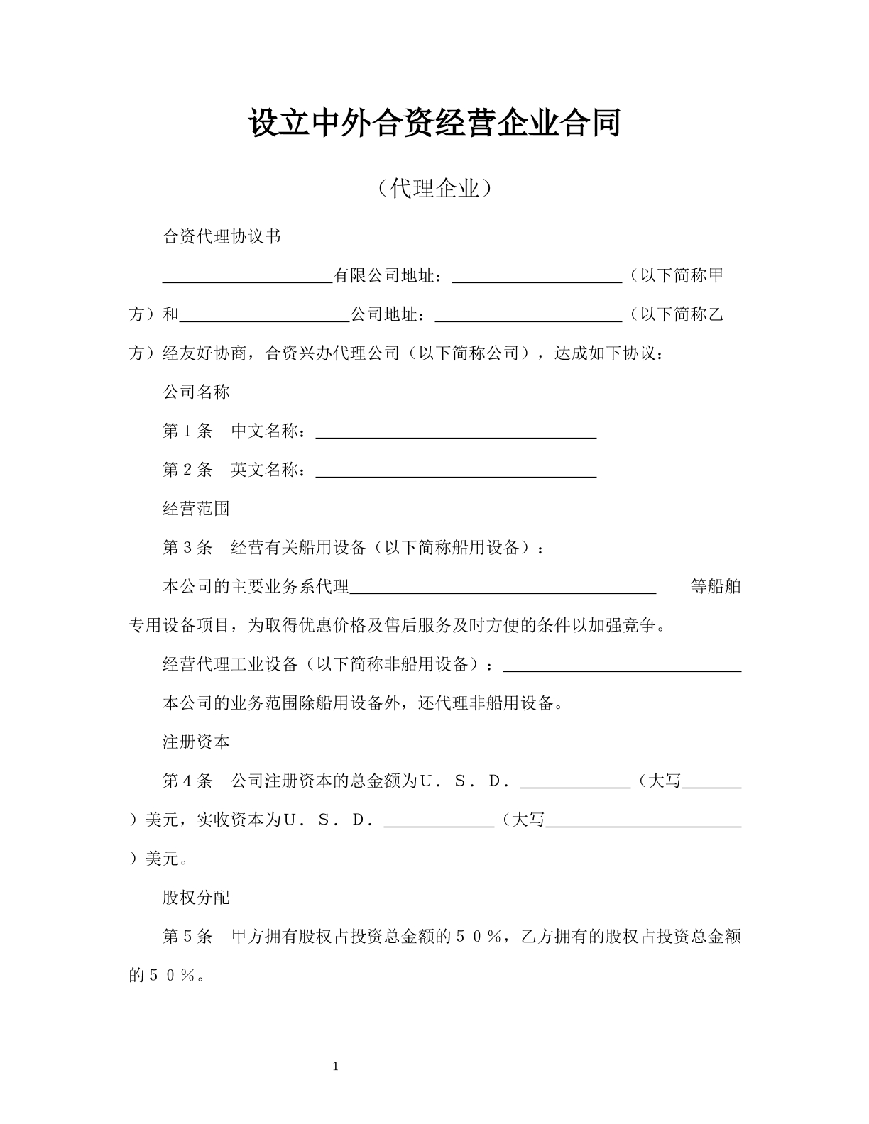 设立中外合资经营企业合同（代理企业）