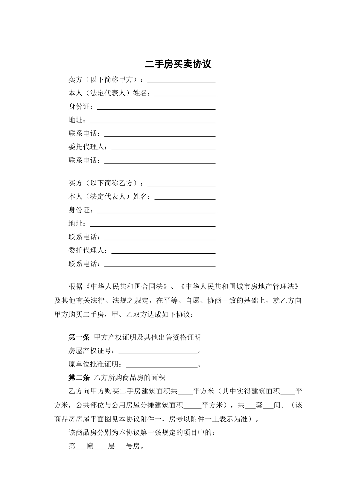 二手房买卖协议