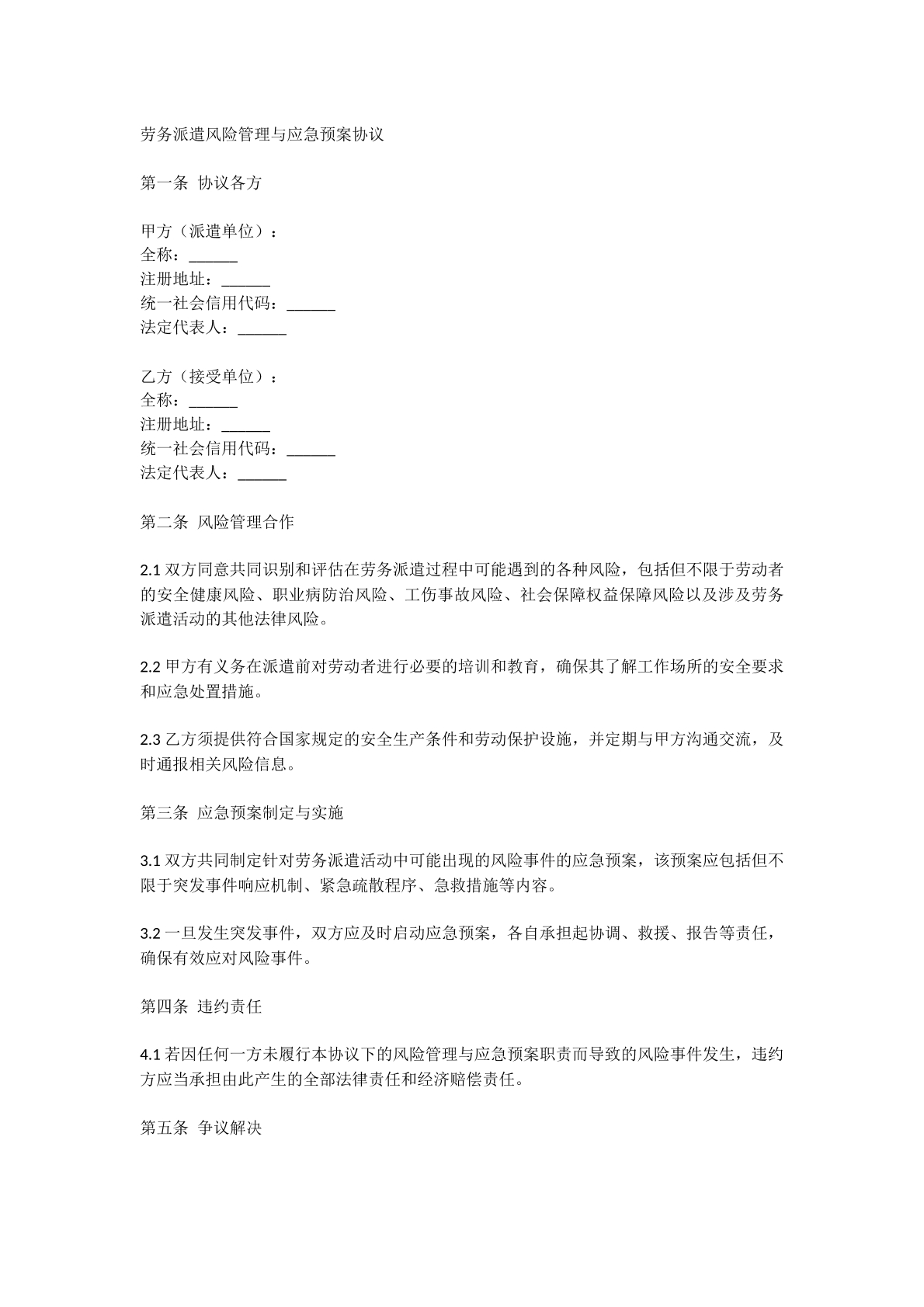 劳务派遣风险管理与应急预案协议
