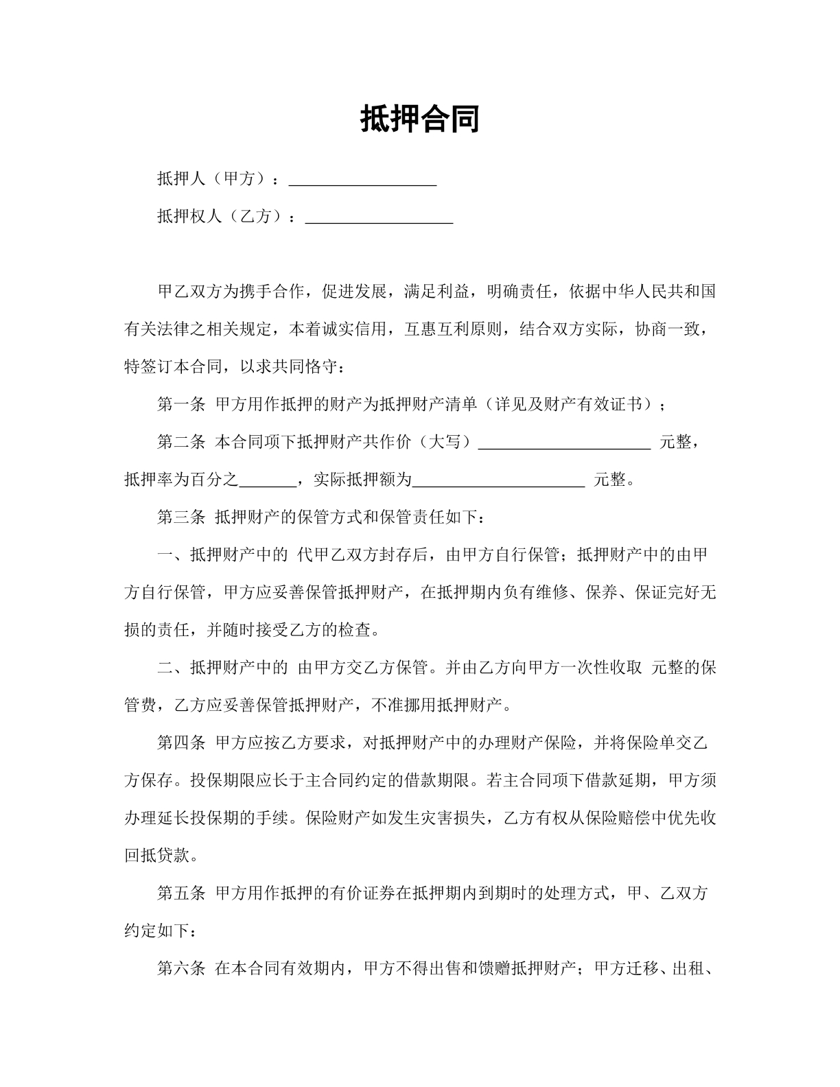 抵押合同