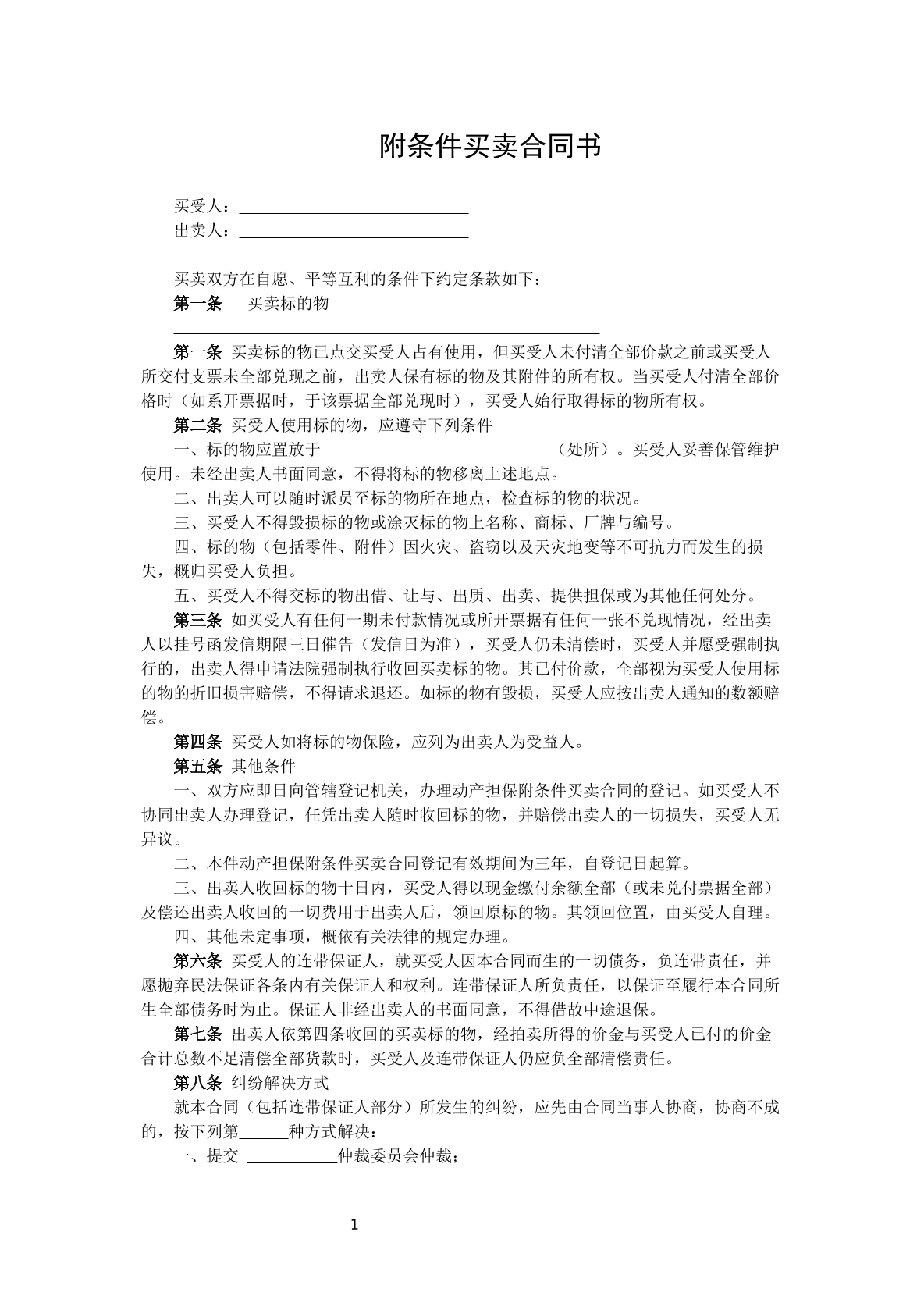 附条件买卖合同