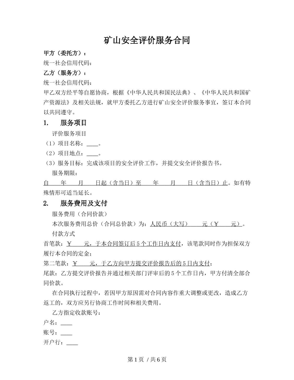 矿山安全评价服务合同