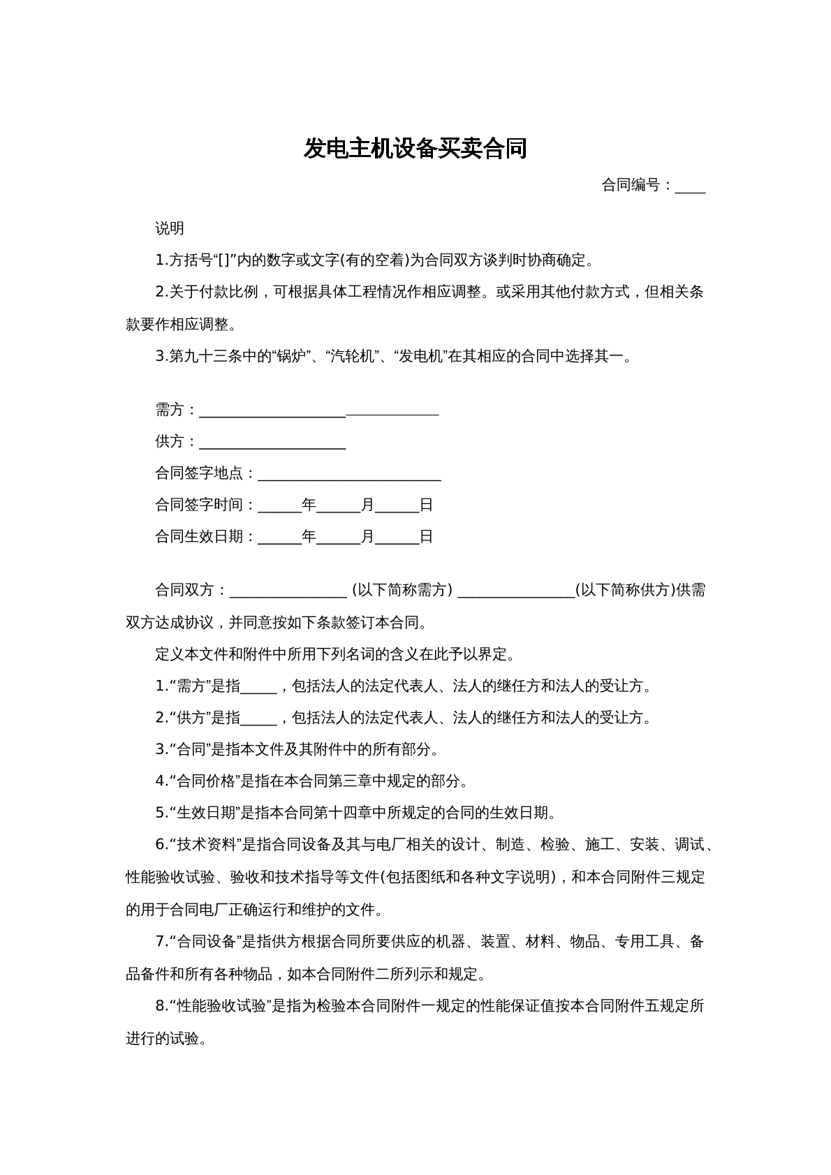 发电主机设备买卖合同