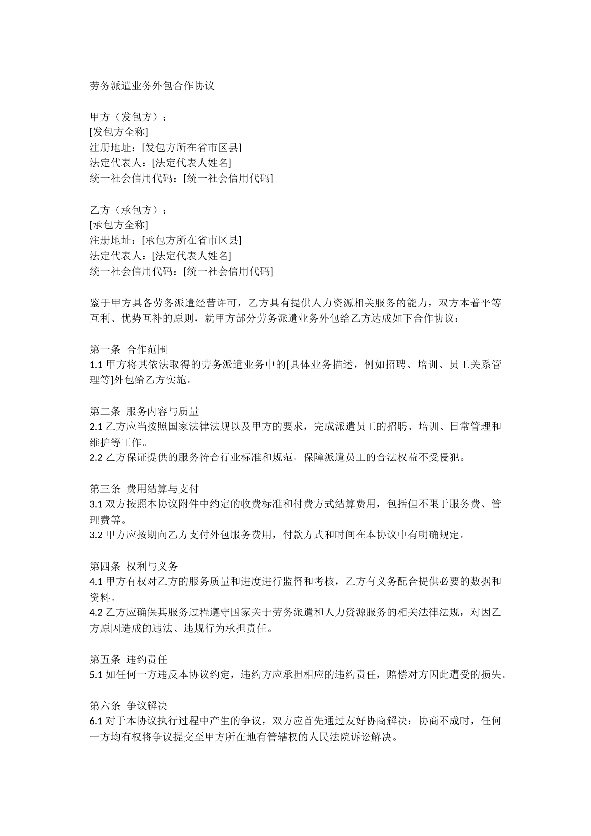 劳务派遣业务派包协议