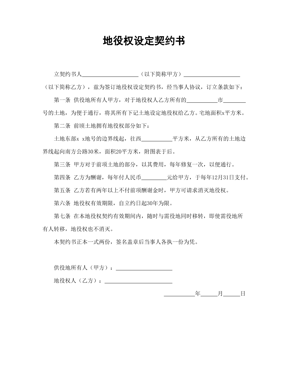 地役权设定契约