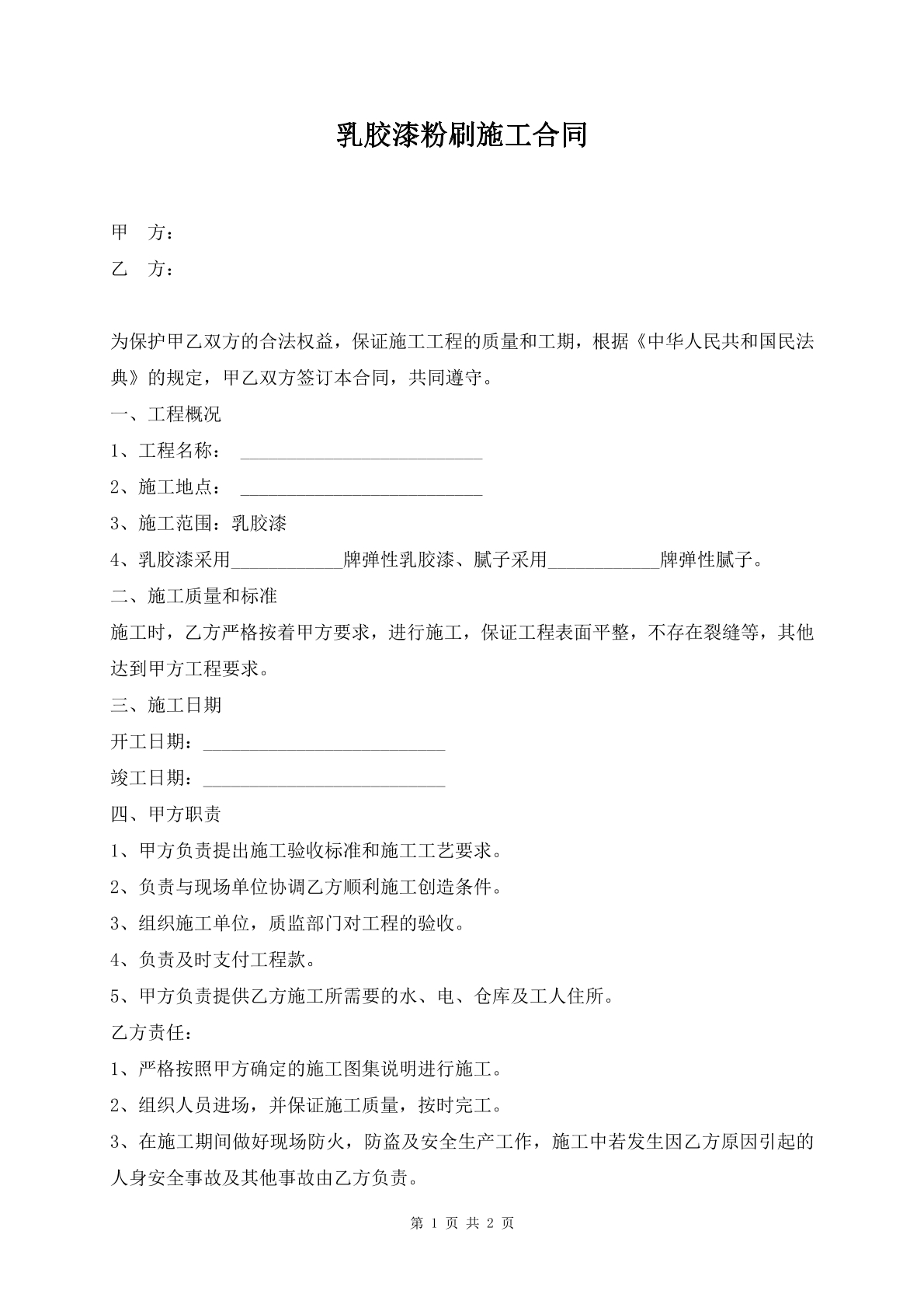 乳胶漆粉刷施工合同