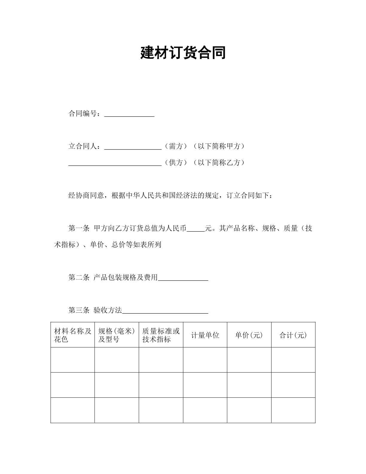 建材订货合同