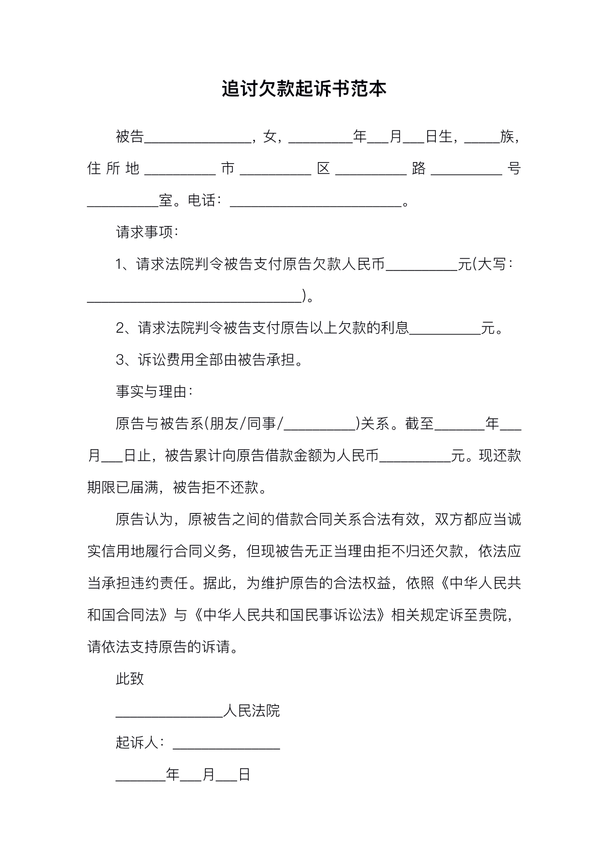 追讨欠款起诉书