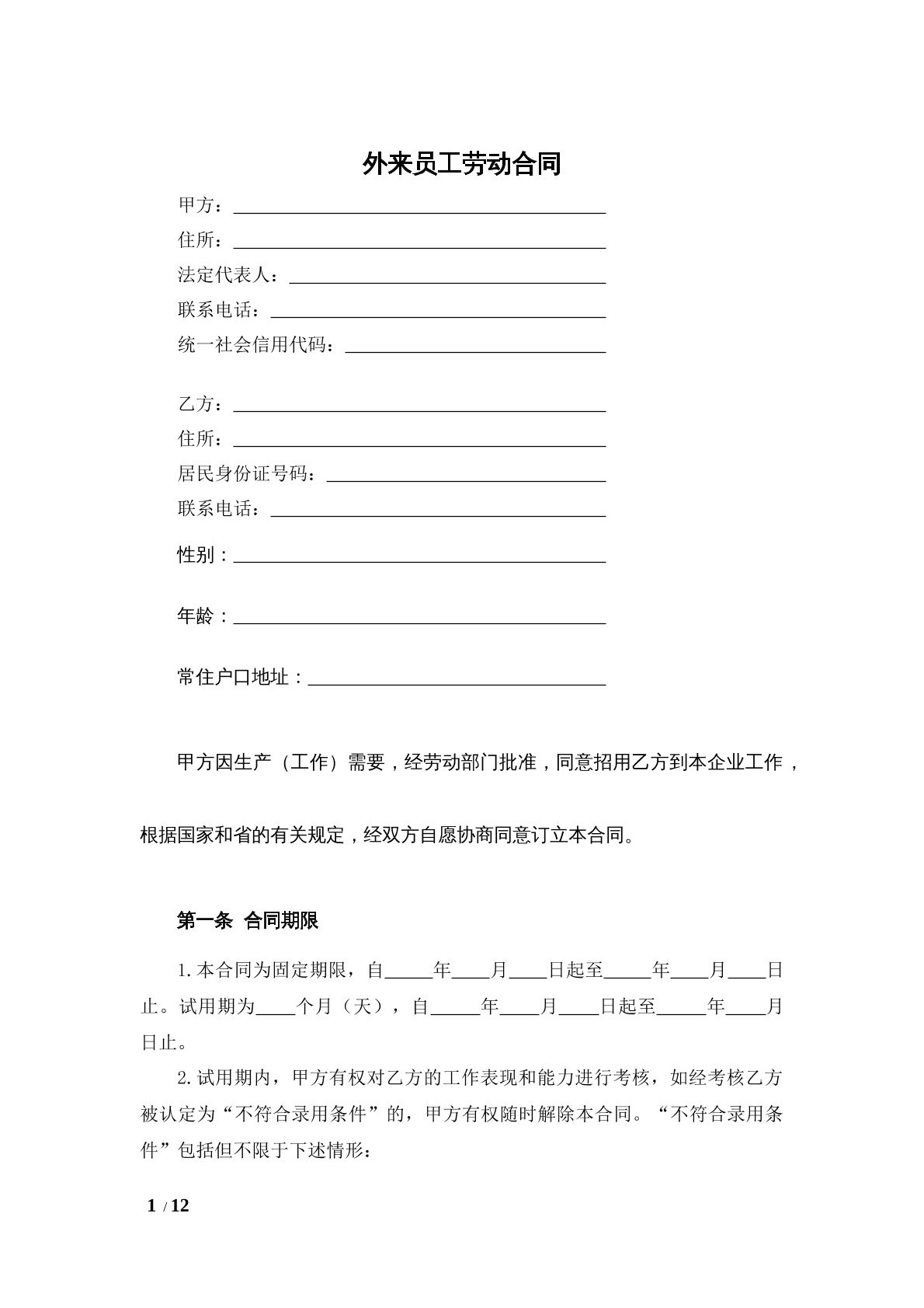 外来员工劳动合同
