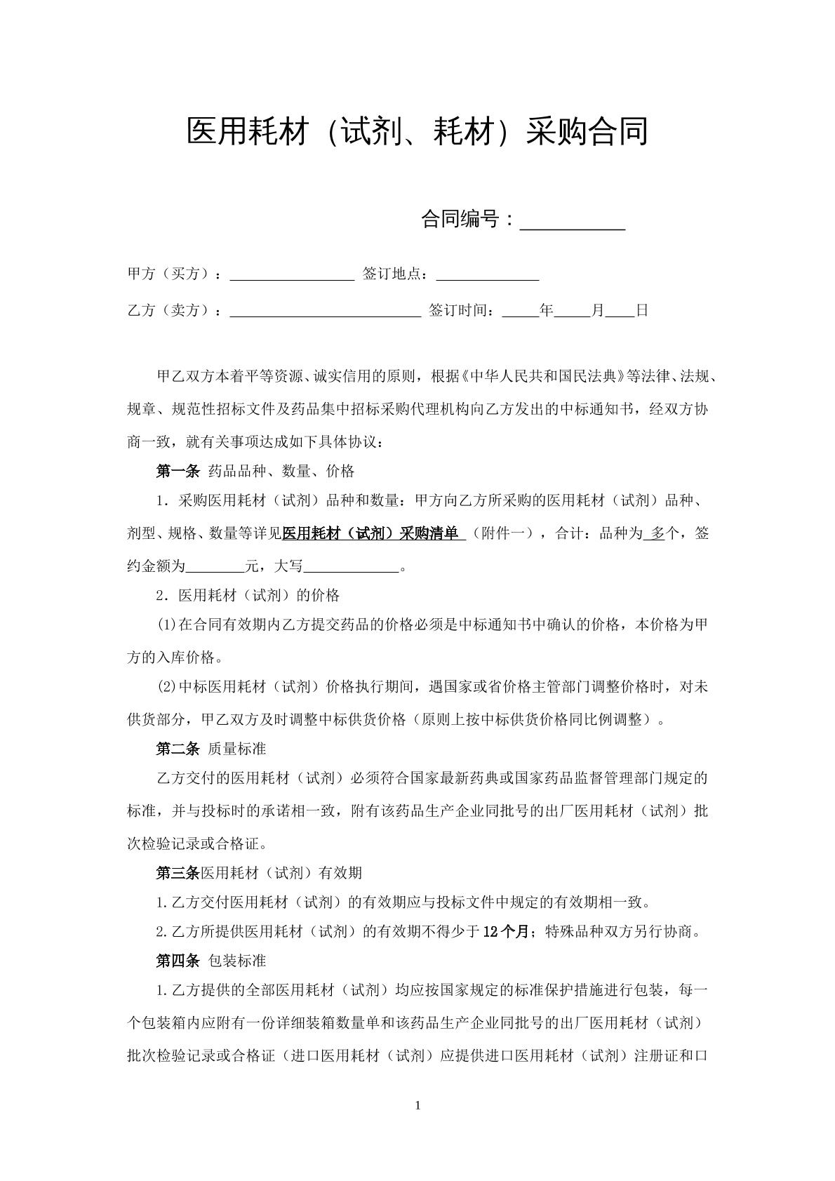医用耗材采购合同