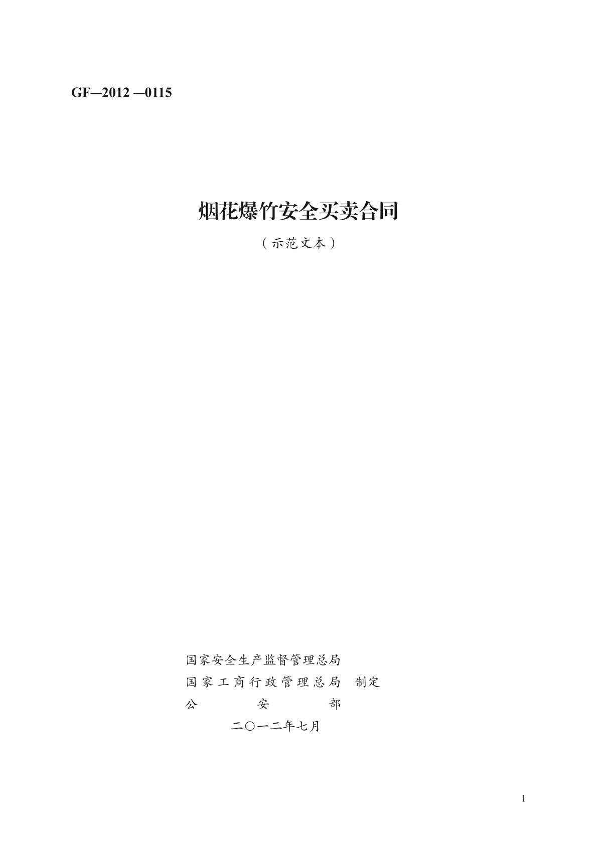 烟花爆竹安全买卖合同