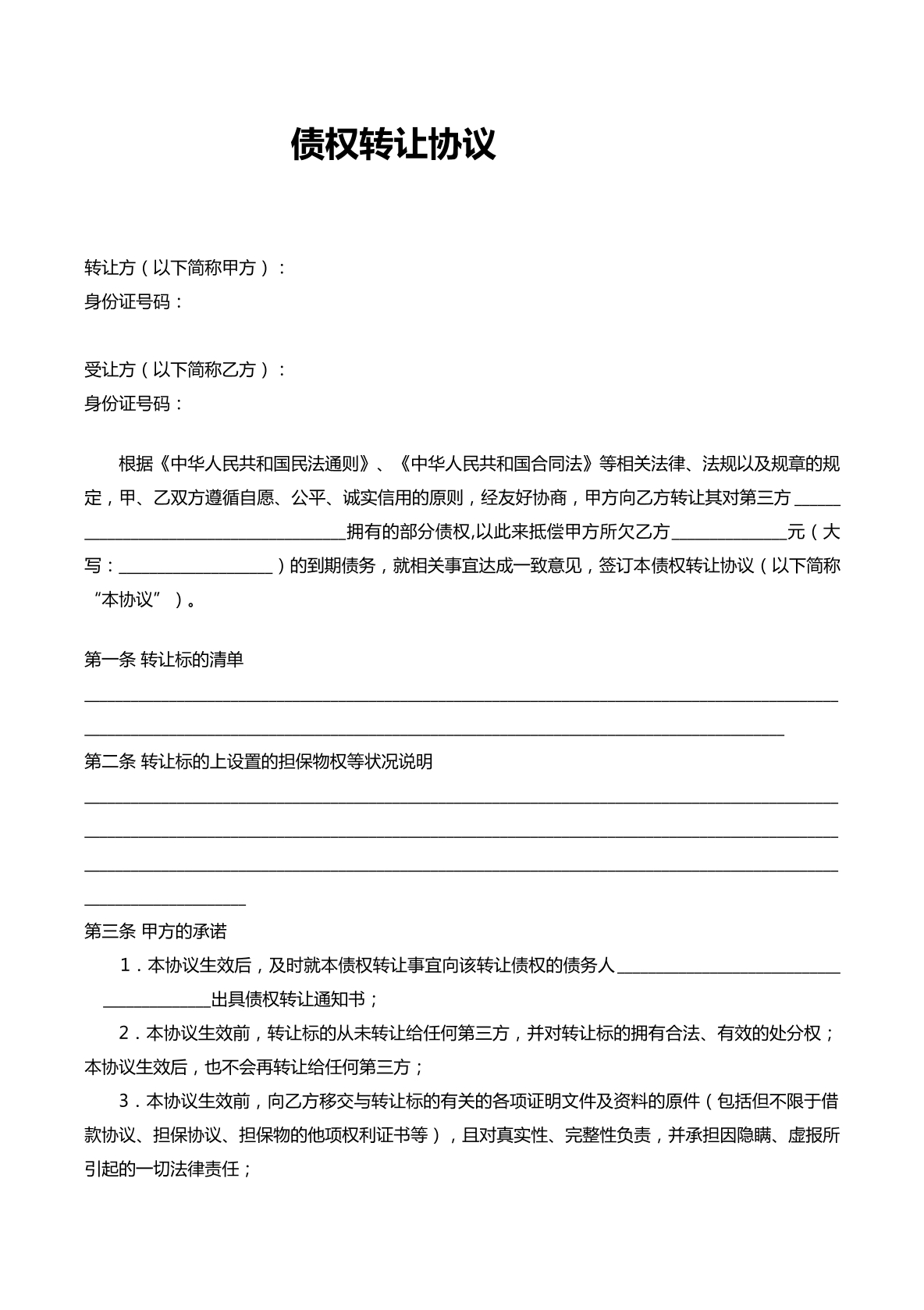 债权转让协议
