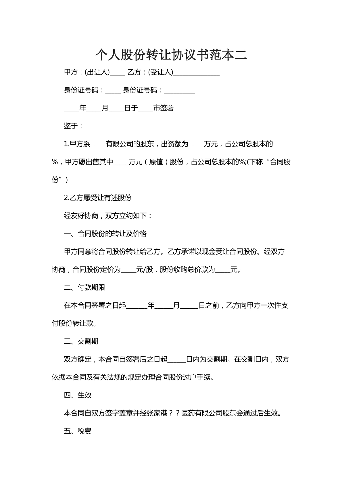 个人股份转让协议二