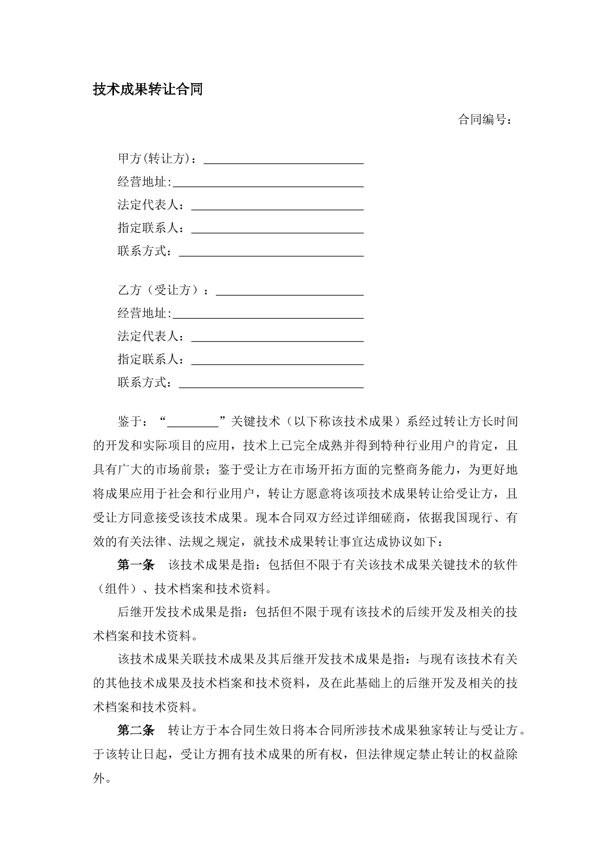技术成果转让合同