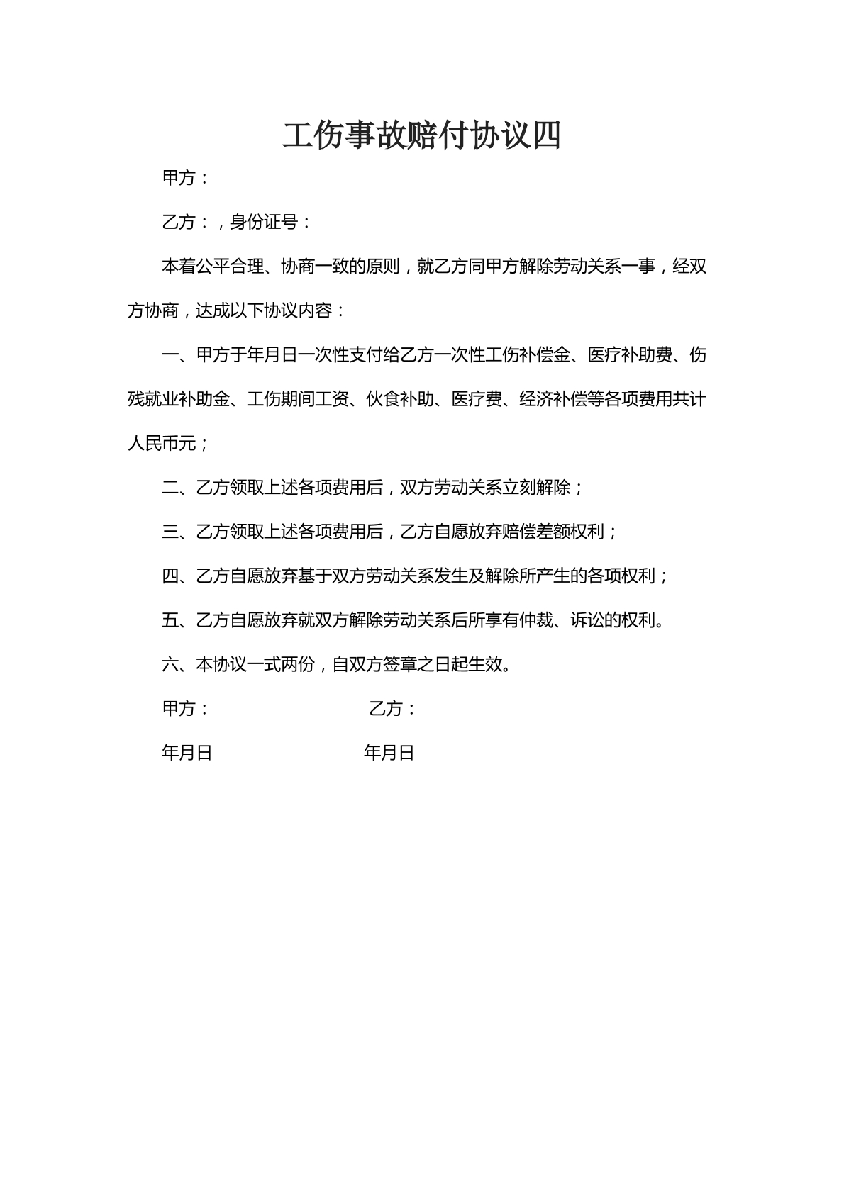 工伤事故赔付协议四