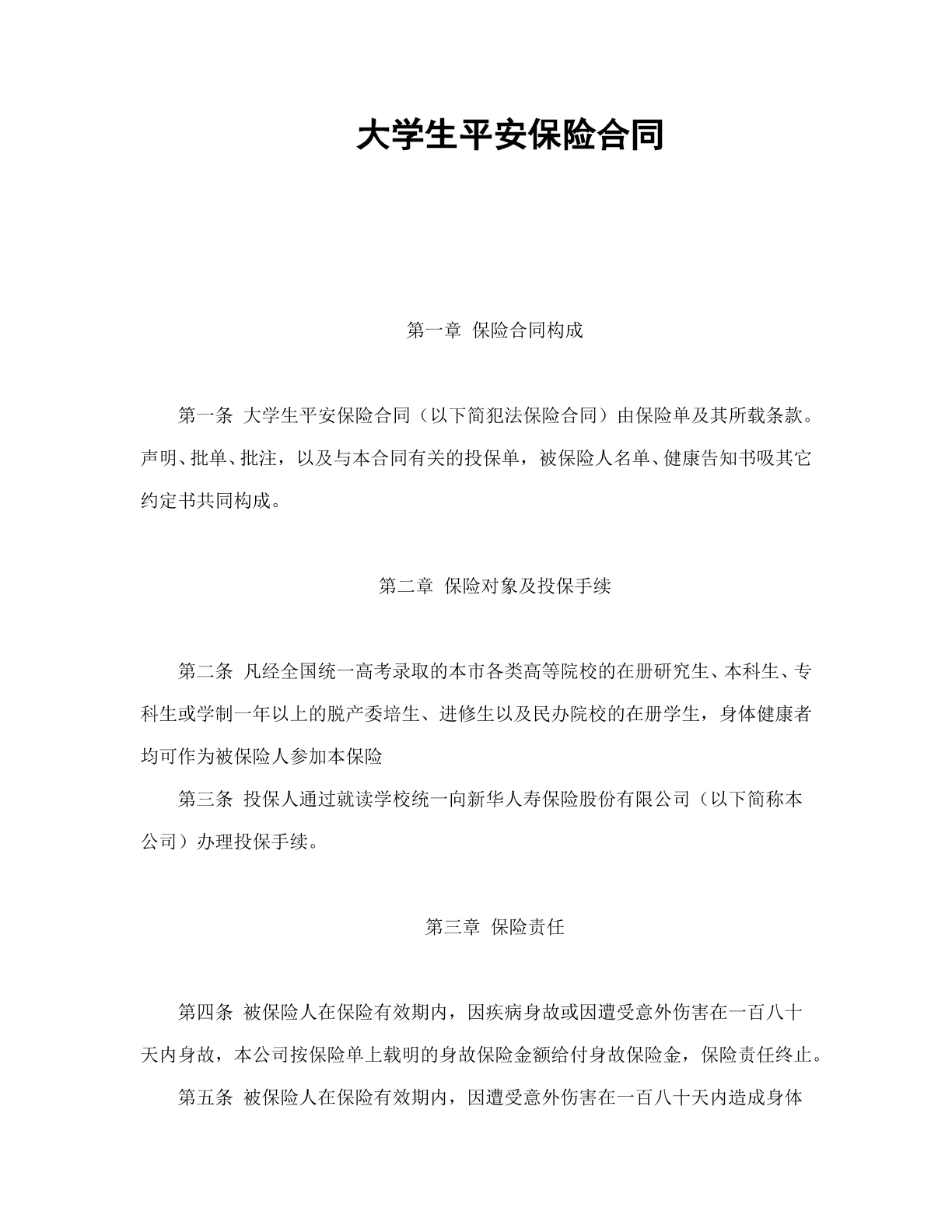 大学生平安保险合同