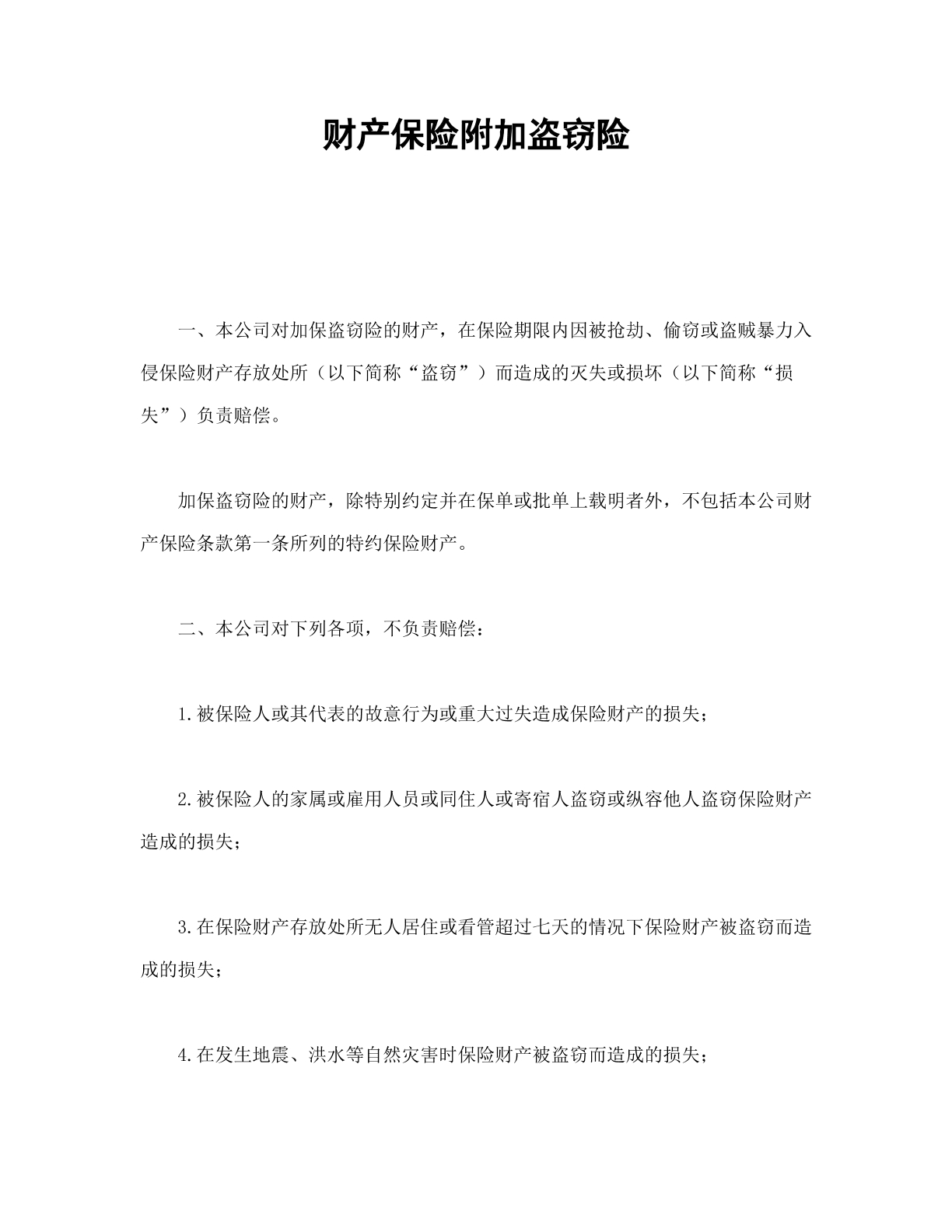 财产保险附加盗窃险