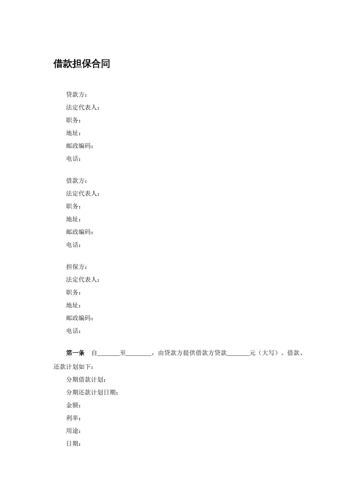 借款担保合同