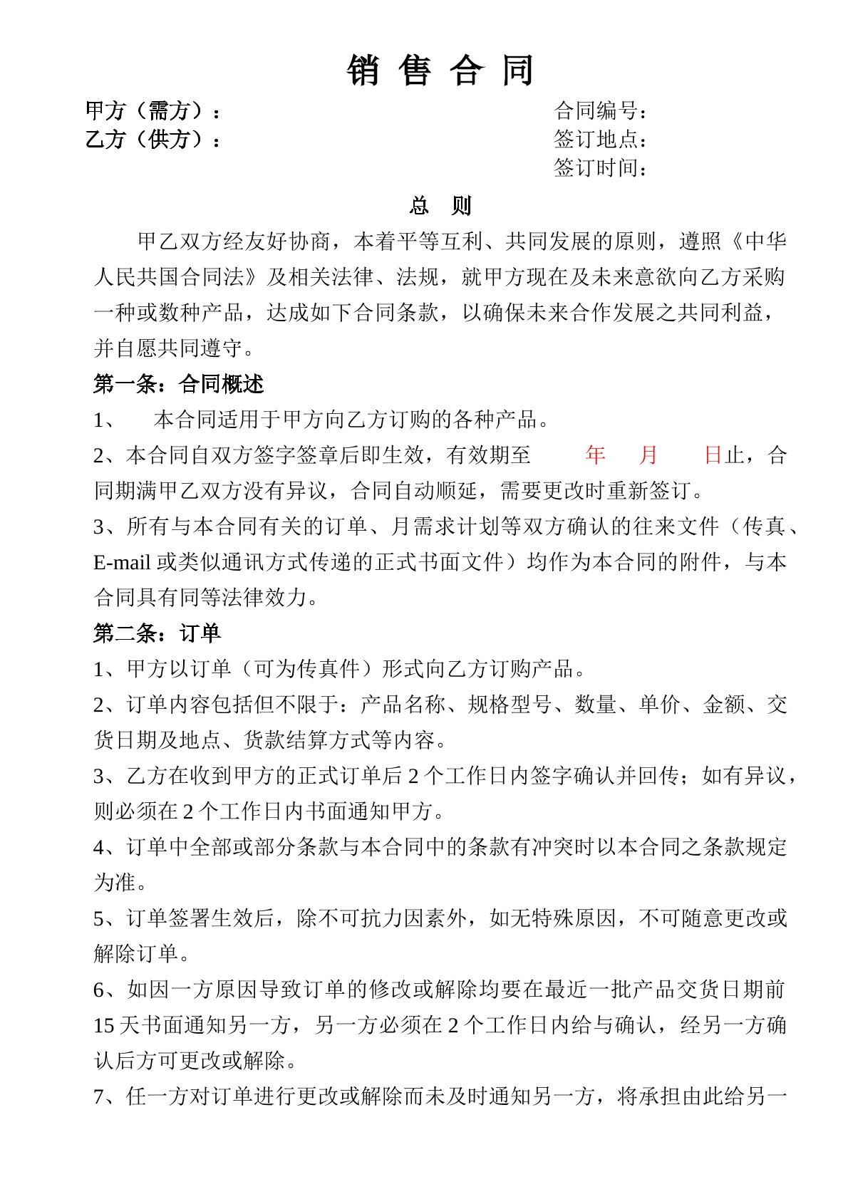 销售合同模板