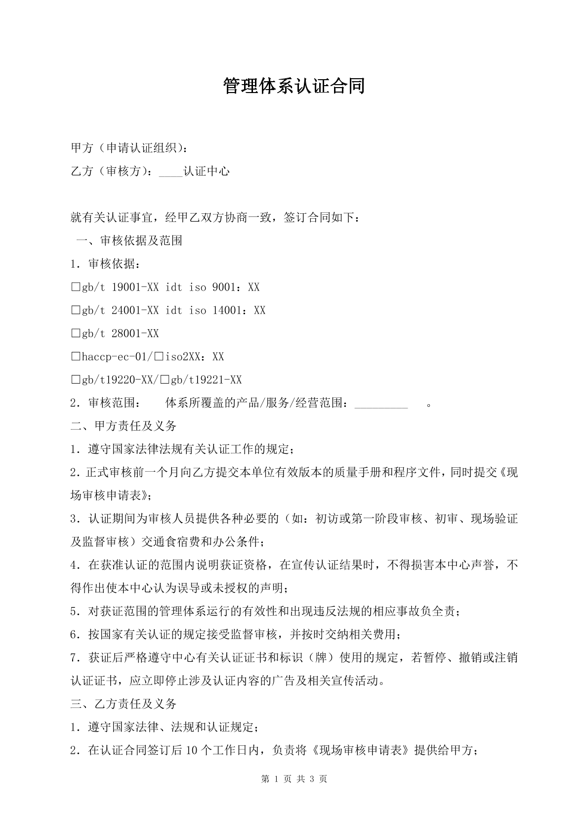 管理体系认证合同