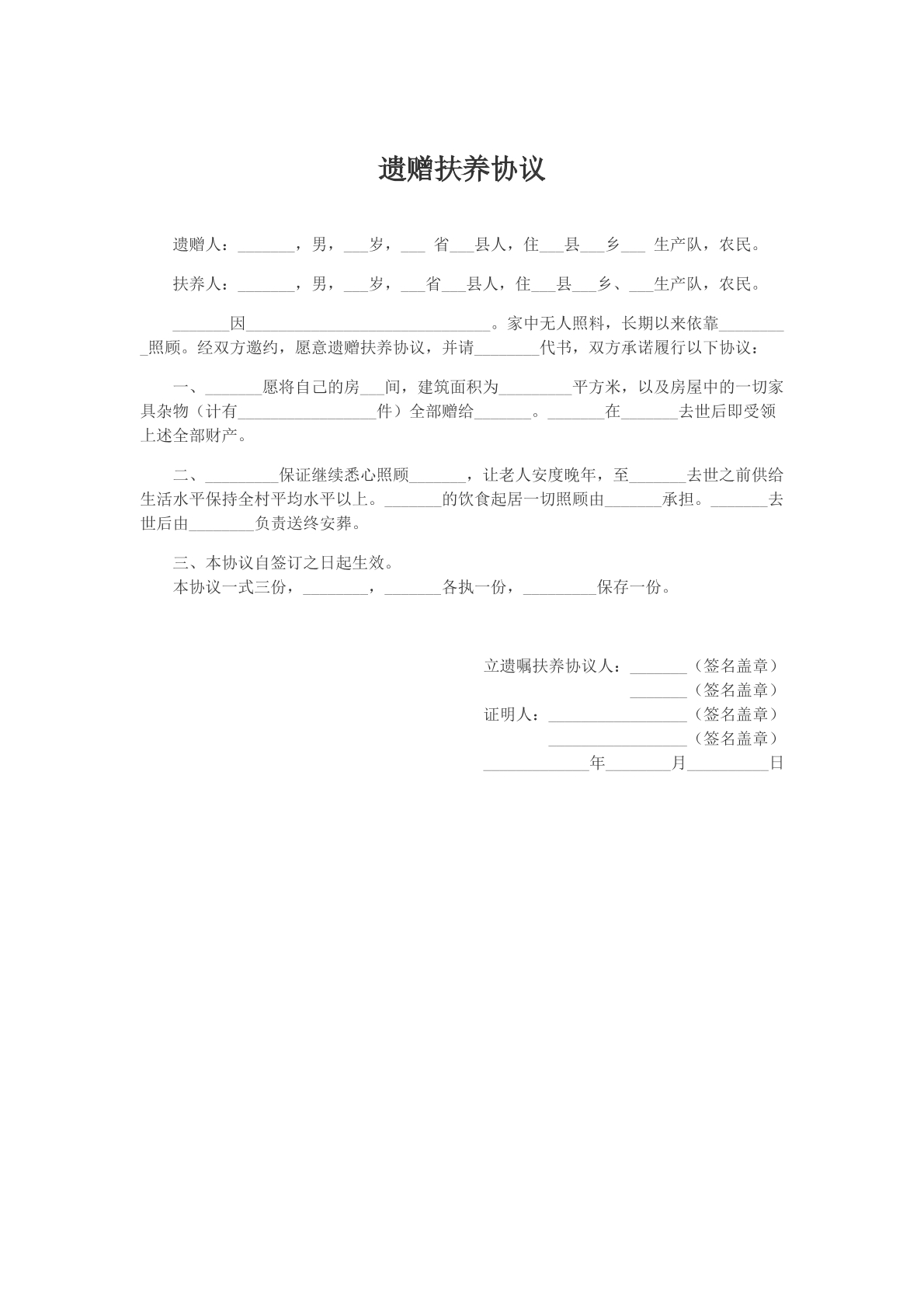 遗赠扶养协议模版