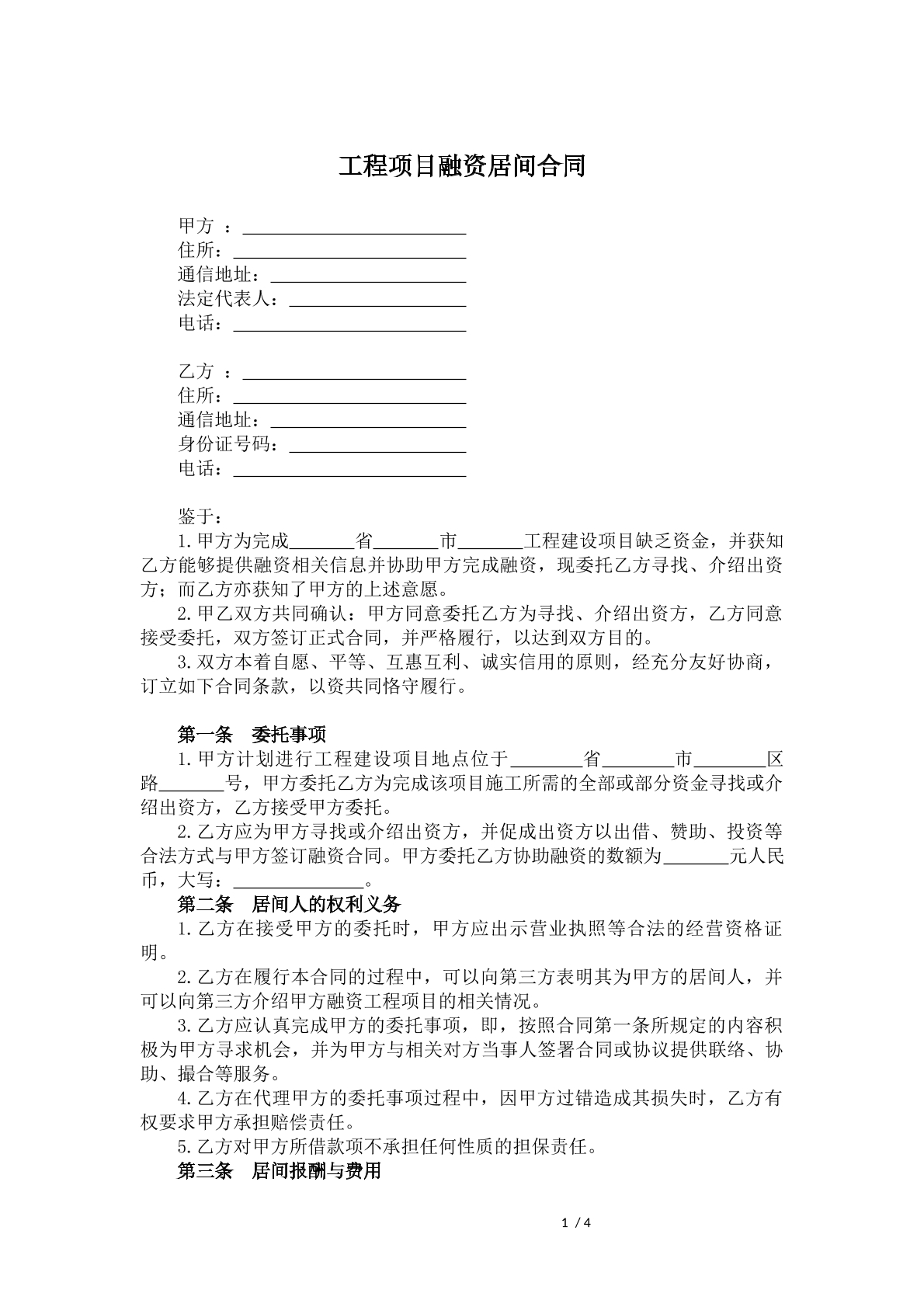 工程项目融资居间合同