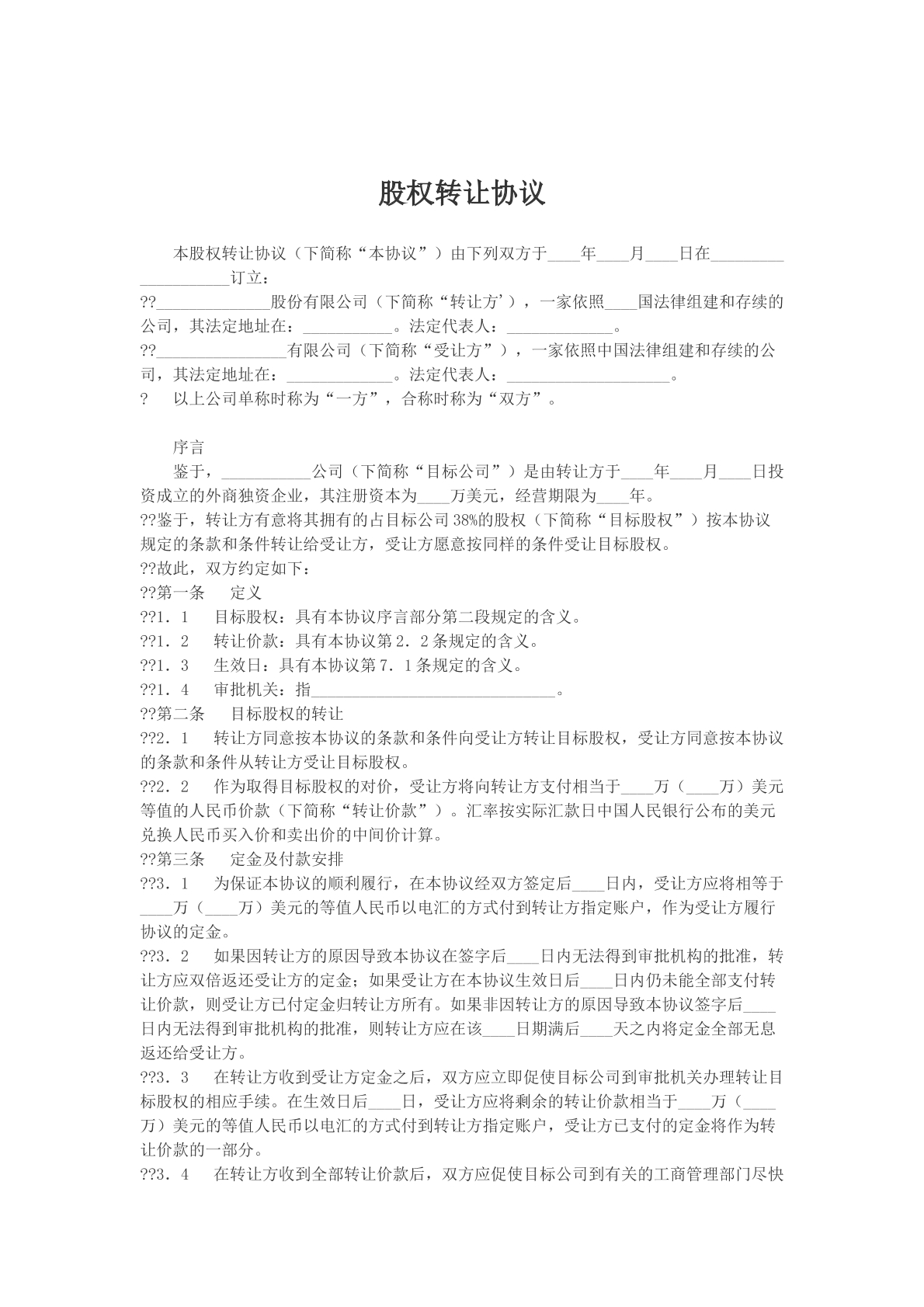 股权转让协议