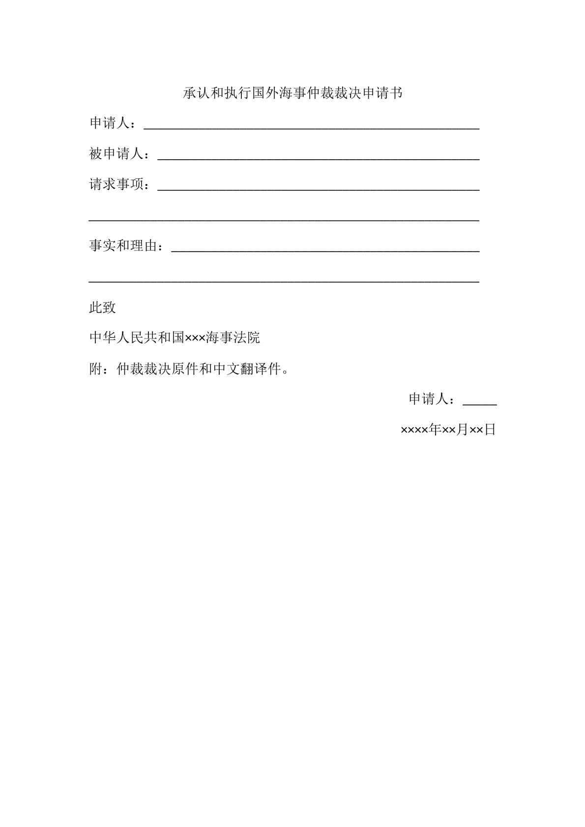 承认和执行国外海事仲裁裁决申请书