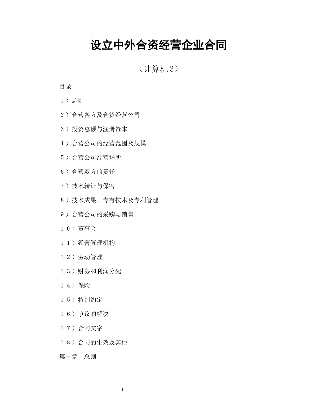 设立中外合资经营企业合同（计算机3）