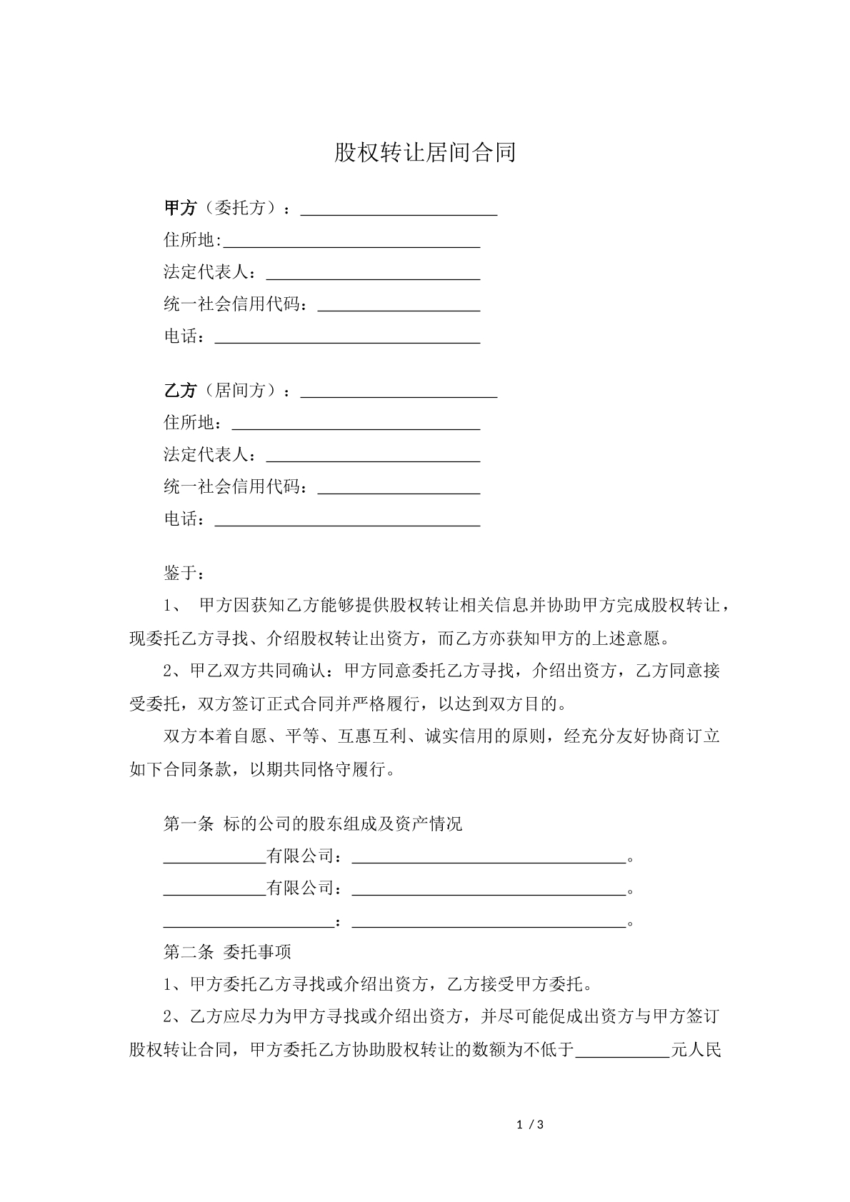 股权转让居间合同