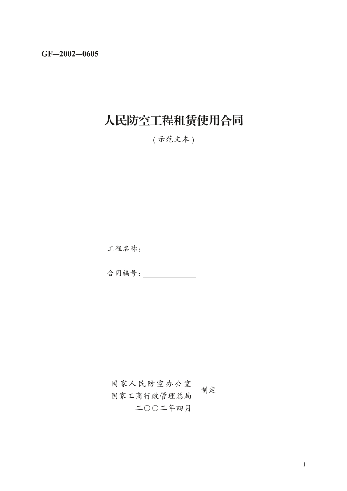 人民防空工程租赁使用合同