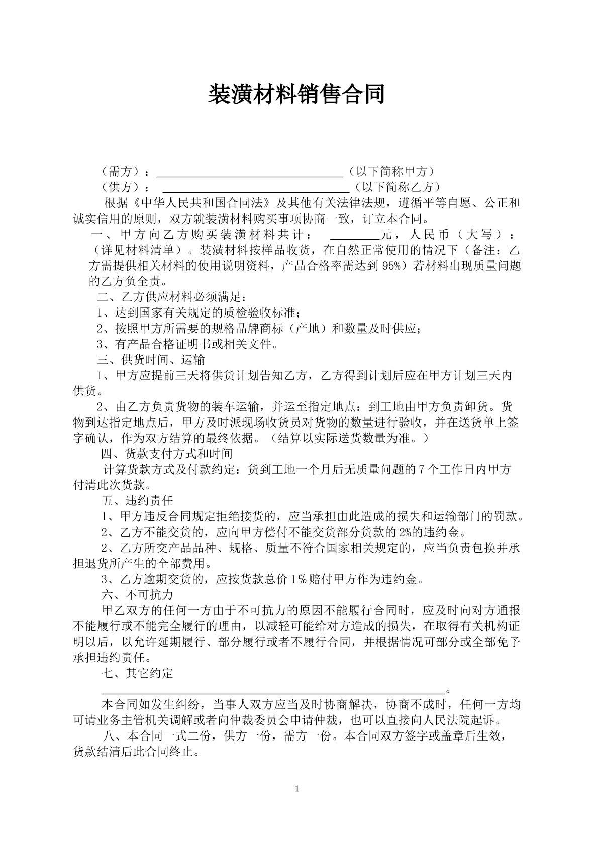 装潢材料销售合同