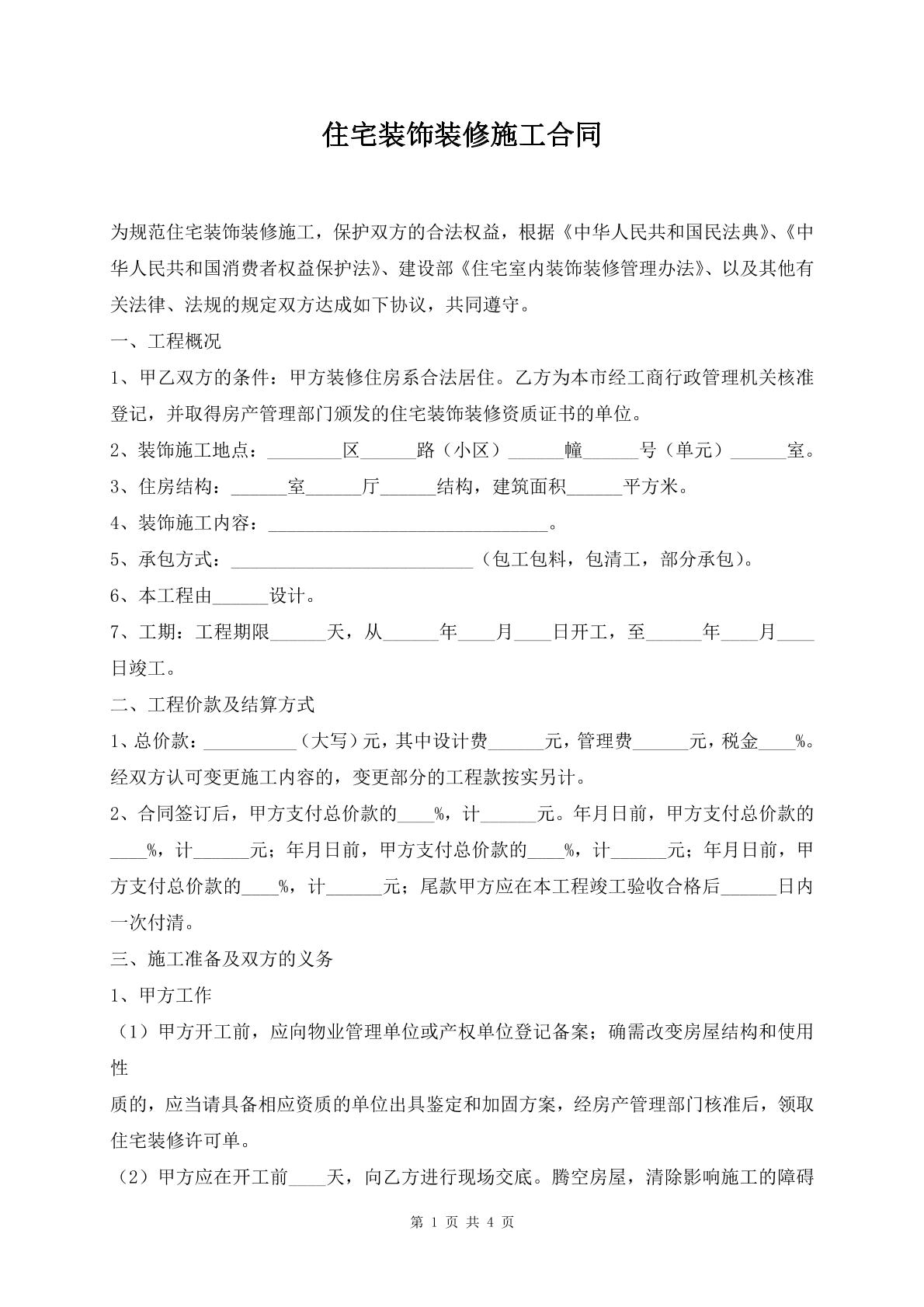 住宅装饰装修施工合同