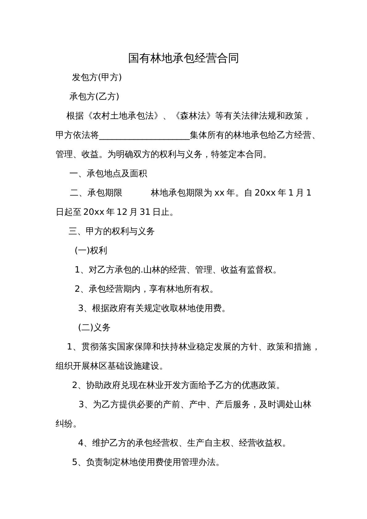 林地承包合同