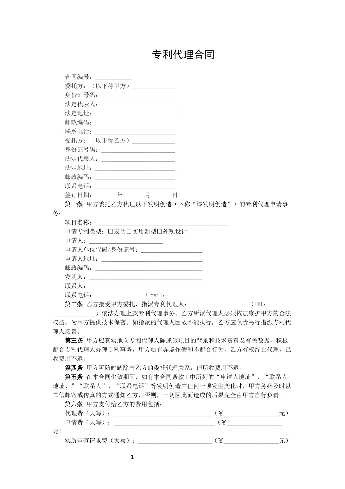 专利代理合同