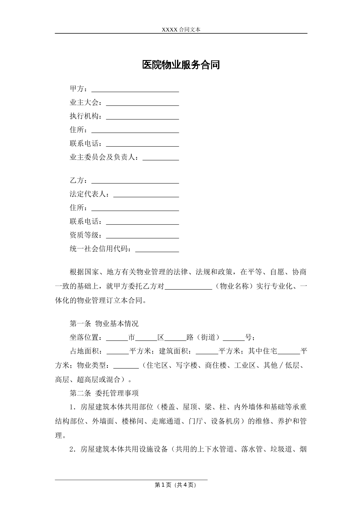 医院物业管理服务合同