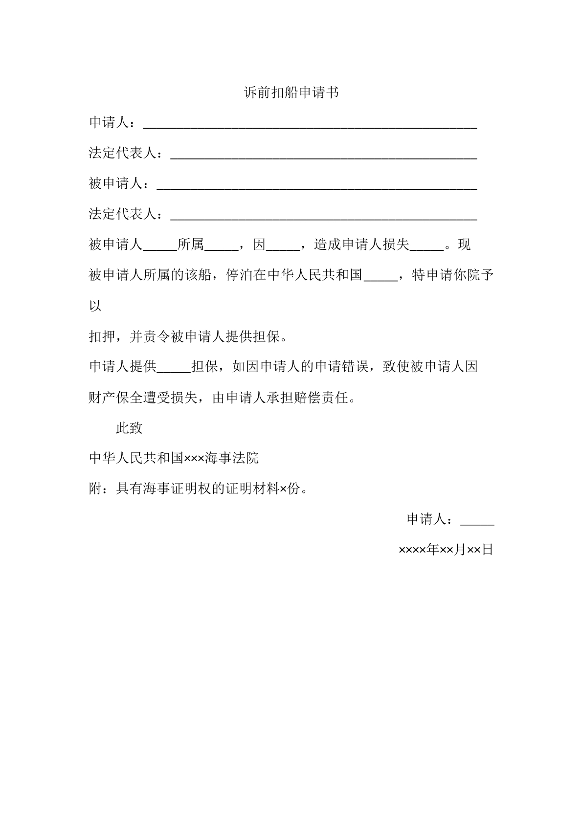 诉前扣船申请书