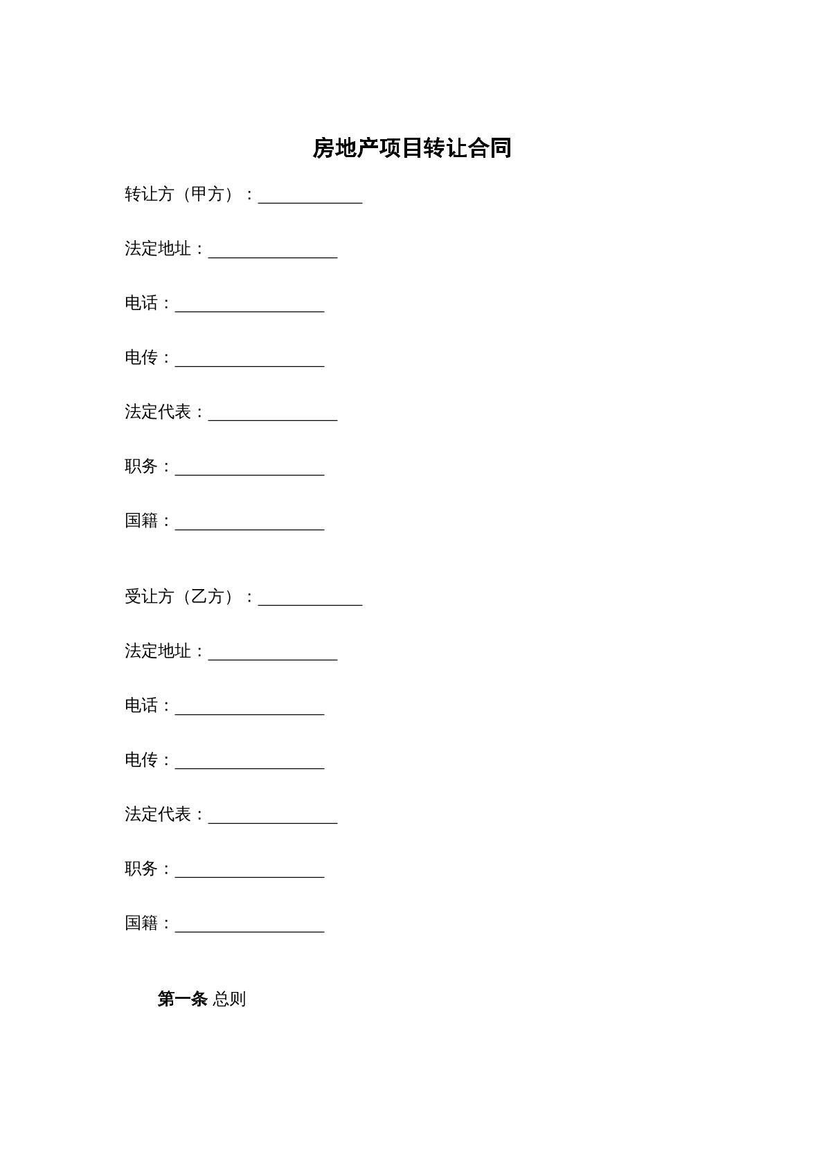 房地产项目转让合同