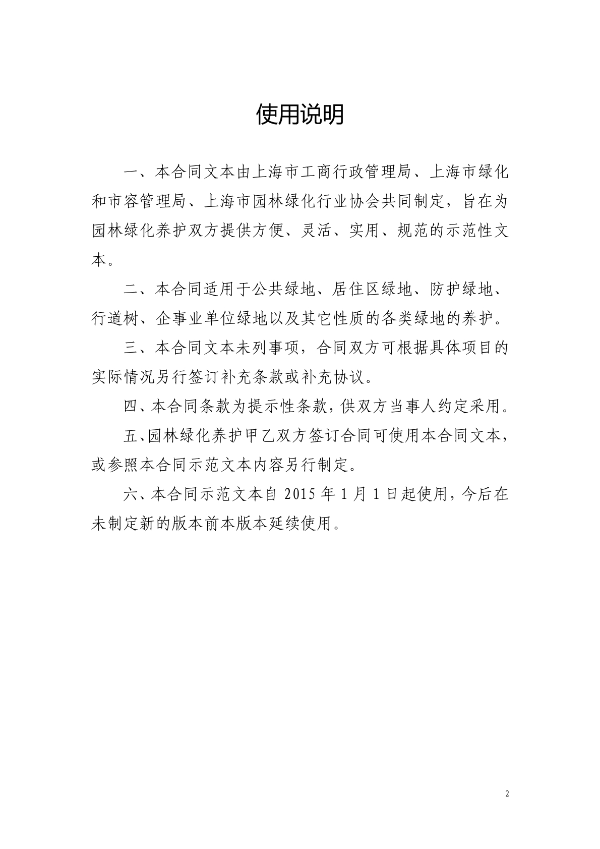 上海市园林绿化养护合同2014