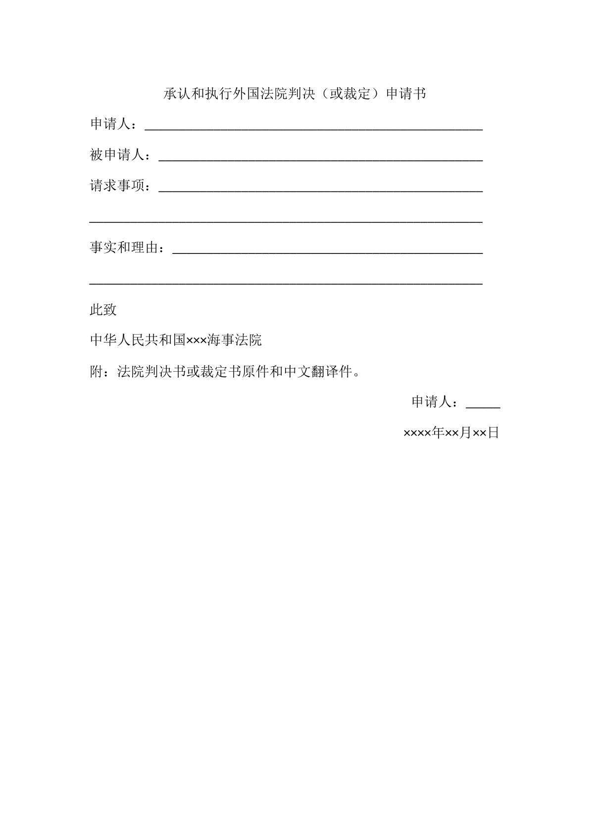 承认和执行外国法院判决（或裁定）申请书
