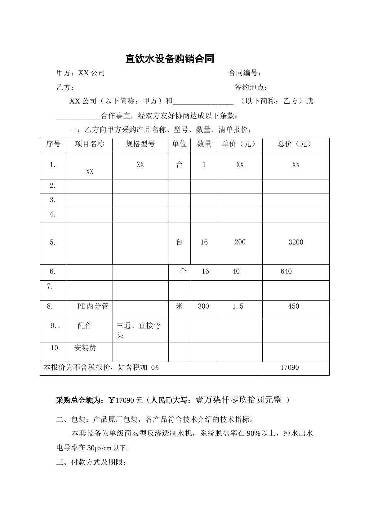 直饮水安装合同