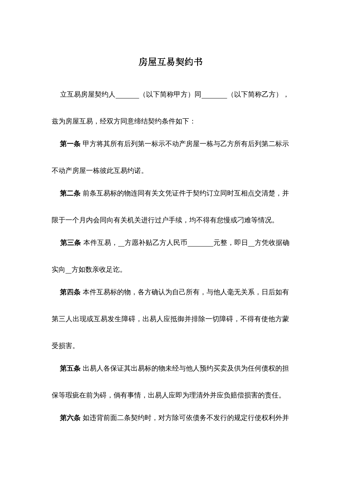 房屋互易契约书